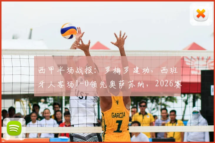 西甲半场战报：罗梅罗建功，西班牙人客场1-0领先奥萨苏纳，2026赛季关键三分在望