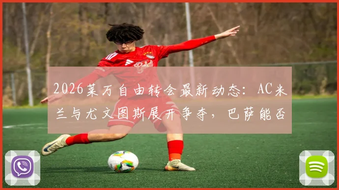 2026莱万自由转会最新动态：AC米兰与尤文图斯展开争夺，巴萨能否成功留人或免签？深度剖析其未来去向