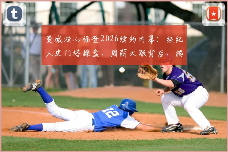曼城核心福登2026续约内幕：经纪人皮门塔操盘，周薪大涨背后，揭秘其与门德斯的足球帝国