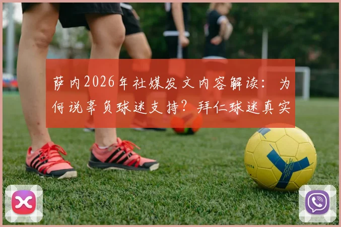 萨内2026年社媒发文内容解读:为何说辜负球迷支持?拜仁球迷真实反应与球员道歉的深层意义