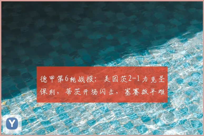 德甲第6轮战报：美因茨2-1力克圣保利，蒂茨开场闪击，塞赛扳平难救主