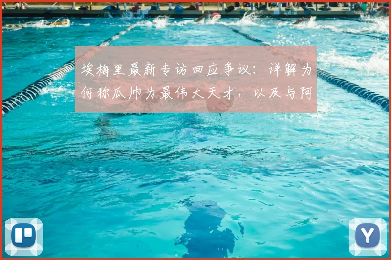 埃梅里最新专访回应争议：详解为何称瓜帅为最伟大天才，以及与阿尔特塔未握手的真实原因